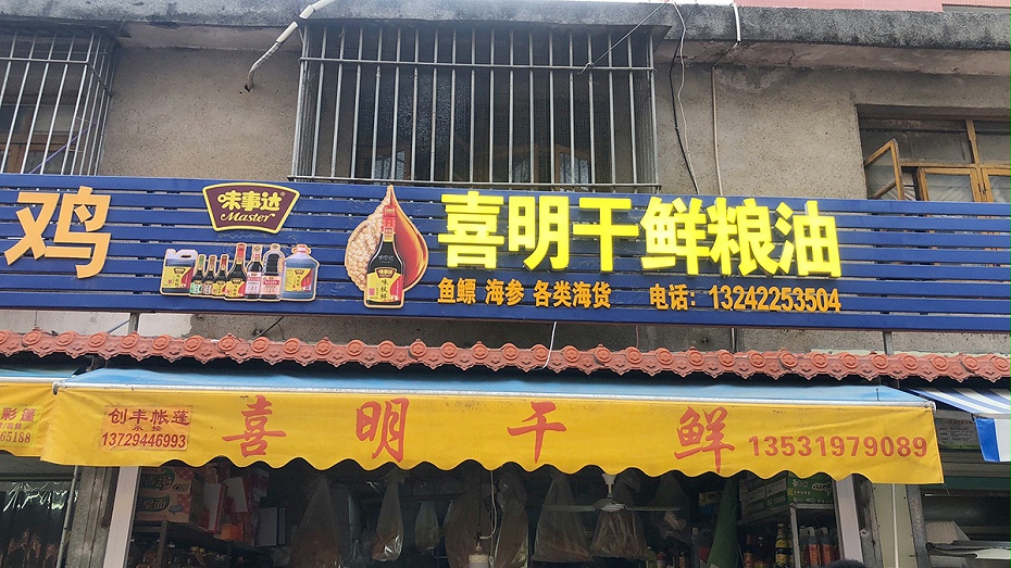 喜明干鲜店1