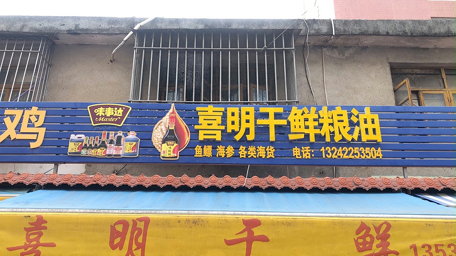 喜明干鲜店3