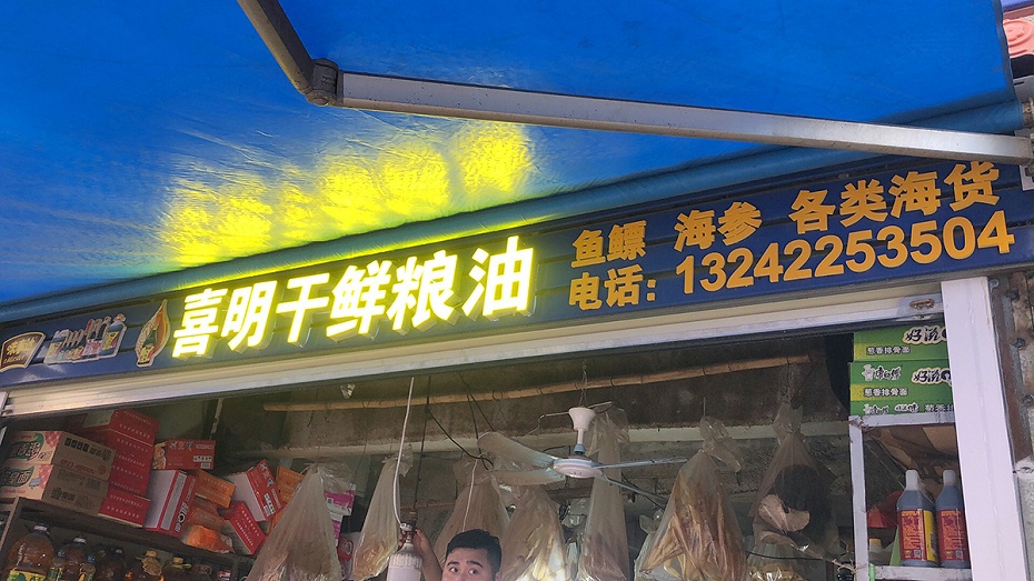 喜明干鲜店2