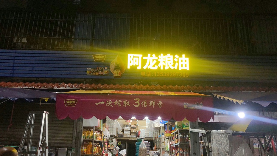 阿龙副食2