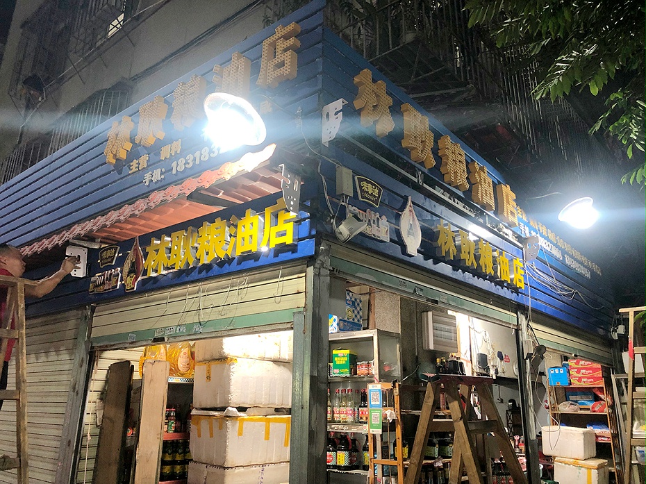 林耿副食行1