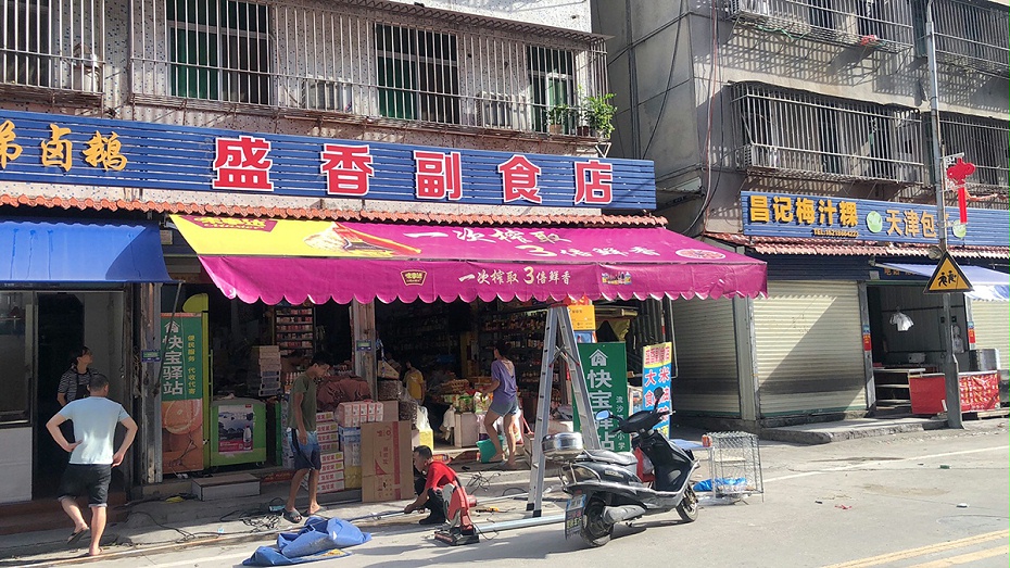 盛香副食1