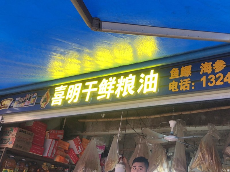 味事达全国店招制作