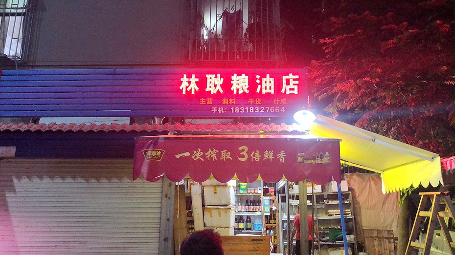 林耿副食行2
