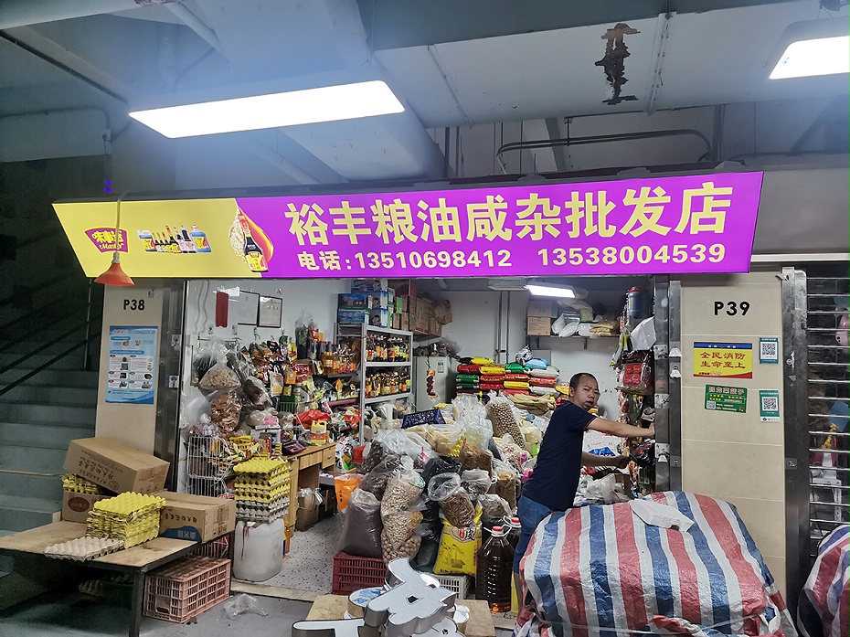 裕丰粮油咸杂批发店