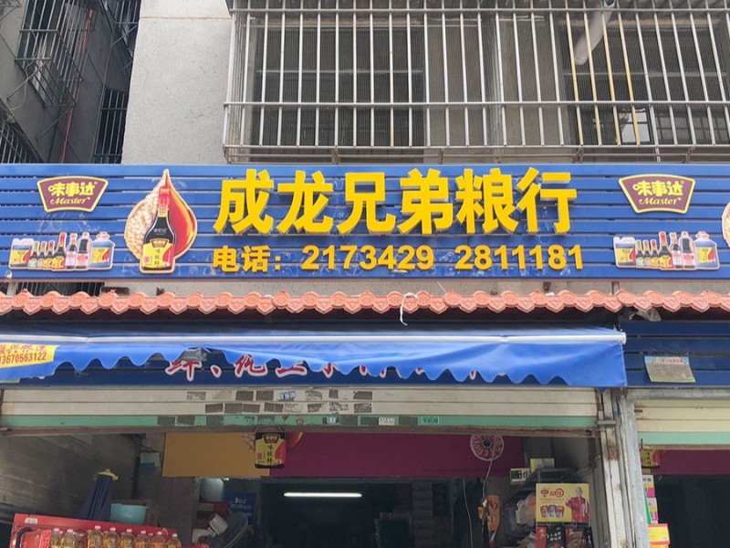 味事达全国店招制作